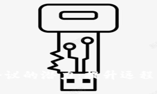 探索数字钱包视频会议的潜力：提升远程工作效率的未来工具