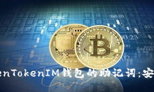 如何设置TokenTokenIM钱包的助记词：安全与使用技巧