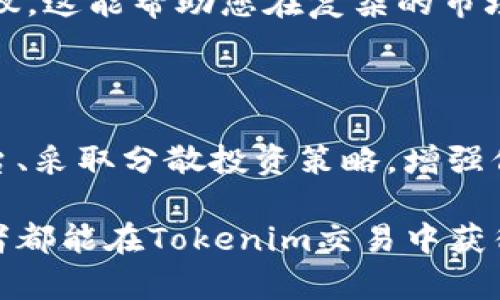    Tokenim交易的监管风险：如何保护您的投资？ / 

 guanjianci  Tokenim, 交易监管, 大额交易风险, 区块链合规, 投资保护  /guanjianci 

引言：Tokenim及其重要性

在数字货币的某个时代，Tokenim交易作为新兴的金融工具迅速崛起。Tokenim不仅为投资者提供了灵活的投资方式，而且还促进了去中心化经济的繁荣。然而，随着这种新兴交易形态的普及，交易的监管问题也逐渐浮出水面。尤其是当交易金额巨大的时候，监管的压力更加明显。本文将探讨Tokenim交易的大额监管风险及其应对策略。

Tokenizer与大额交易的概念

首先，让我们明确Tokenim的概念。Tokenim是指基于区块链技术创建并进行交易的数字资产，通常用于各种应用场景，如金融服务、通过智能合约自动执行的合约等。相较于传统金融产品，Tokenim能够为用户提供前所未有的透明度和安全性。

而在大额交易方面，随着投资者对Tokenim的兴趣不断增加，很多机构投资者和高净值个人开始进行大额交易。这种情况下，交易的合规性和监管问题变得尤为重要。

为什么交易监管如此关键？

对于大额交易来说，监管的重要性不言而喻。首先，监管可以保护投资者的利益。许多投资者在交易中面临诈骗、恶意操控及其他不可预知的风险。通过有效的监管框架，政府与相关机构可以为投资者提供一定的安全保障。

其次，监管能够促进市场的健康发展。缺乏监管的市场往往容易产生泡沫与暴跌现象，最终导致投资者的巨大损失。失去信任的市场将难以吸引更多的投资，造成资金的短缺。因此，适当的监管能够为市场的长远发展奠定基础。

Tokenim交易的大额监管现状

目前，各国政府与监管机构对Tokenim交易的监管政策存在异同。在某些国家，如美国，证券交易委员会（SEC）对数字资产进行了密切的监管，尤其是那些被认定为证券的Tokenim交易。在这些情况下，大额交易需要遵循相关的法律法规，以防洗钱、欺诈等违法行为的发生。

相对而言，一些国家对Tokenim的监管相对宽松。比如在某些东南亚国家，监管政策尚未完全明确，这也导致了许多大额交易的隐患。例如，投资者可能因为缺乏信息而被不良交易所欺骗，造成财务损失。

大额交易的风险与对策

那么，作为投资者，我们该如何应对Tokenim交易中的大额监管风险呢？以下是一些建议：

选择合规的交易平台

首先，在进行大额Tokenim交易时，选择一个合规的交易平台至关重要。合规的平台通常会在交易前对用户进行身份验证（KYC）和反洗钱（AML）的检查。这不仅保护了平台的声誉，同时也为投资者提供了一定的安全保障。

分散投资策略

其次，考虑采用分散投资的策略而非将所有资金投入单一交易中。通过将资金分散到多个Tokenim项目中，可以有效降低个别项目出现问题所带来的风险。例如，您可以选择一些已获得良好市场反馈的Tokenim进行投资，避免把所有的鸡蛋放在同一个篮子里。

保持信息敏感性

同时，增强信息敏感性也十分重要。了解Tokenim交易的动态以及相关的监管政策，能够帮助投资者及时调整投资策略。在这方面，您可以通过关注行业新闻、参加相关的研讨会，或者加入业界圈子来获取第一手的信息。

定期回顾投资组合

此外，定期评估自己的投资组合也能帮助您识别潜在的风险。尤其是在Tokenim交易快速变化的环境中，适时调整投资能够让您保持灵活性。例如，某些Tokenim在市场上的表现可能迅速转好或转坏，及时调整能够帮助您避免损失。

借助专业人士的力量

借助专业人士的力量也是一个有效的方法。在大量的监管政策与市场变化中，聘请一个了解Tokenim交易的专业顾问，他们能够为您的投资提供策略与建议。这能帮助您在复杂的市场中找到方向，做出更为理智的投资决策。

总结：对风险的认识与应对

总而言之，虽然Tokenim交易为投资者提供了许多机会，但同时也伴随着监管风险，尤其是在进行大额交易时。作为投资者，我们需要懂得选择合规交易平台、采取分散投资策略，增强信息敏感性，并在必要时候借助专业人士的帮助。通过科学的投资策略，可以最大程度降低风险，确保您的投资安全。

最后，建议各位在进入Tokenim市场之前，仔细研究相关法规与市场动态，只有全面了解后，才能在这个快速发展的市场中进行明智的投资。希望每位投资者都能在Tokenim交易中获得可观的收益，同时避免因监管问题导致的损失。
