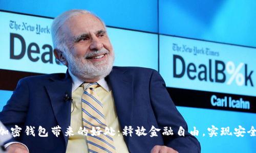 数字加密钱包带来的好处：释放金融自由，实现安全存储