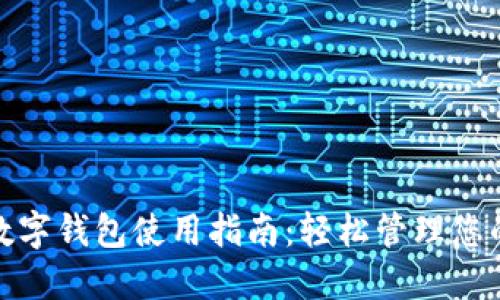 华为数字钱包使用指南：轻松管理您的财务