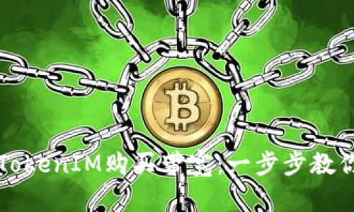 如何使用TokenIM购买带宽：一步步教你轻松入门