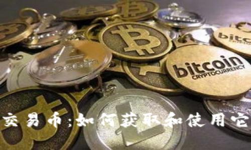 深入了解Tokenim交易币：如何获取和使用它实现数字资产增值