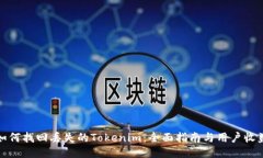 如何找回丢失的Tokenim：全面指南与用户收益