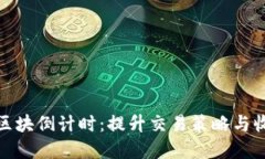 掌握TokenIM区块倒计时：提升交易策略与收益的必