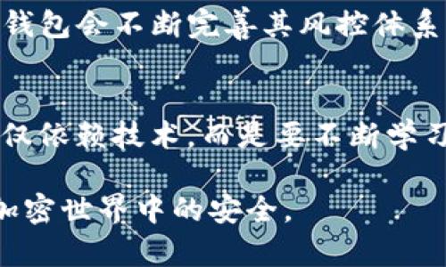   Tokenim钱包的风控分析：用户安全与收益的双重考量 / 

 guanjianci Tokenim钱包, 风控, 用户安全, 加密货币, 钱包安全 /guanjianci 

引言
在当今数字货币迅猛发展的时代，个人对加密资产的管理愈加重要。Tokenim钱包作为一款新兴的数字资产管理工具，在用户中逐渐获得了一定的关注。但随之而来的问题是，Tokenim钱包会否面临风控的风险？本文将从多个角度深入探讨Tokenim钱包的风控机制以及如何确保用户资金安全。

Tokenim钱包的基本架构
Tokenim钱包的架构包括多层保护措施，从用户的账户数据到资金的存取都经过严密的安全设计。它承诺使用最先进的加密技术来保护用户的私钥和交易信息，然而，暗流涌动的加密市场中，风控问题依然不可忽视。

行业风控现状
首先，了解整个加密货币行业的风控现状至关重要。过去几年里，许多加密货币交易所和钱包遭遇黑客攻击，用户的资金被盗的事件频繁发生。这让许多投资者对数字货币的安全性产生了顾虑，导致他们在选择钱包时更加谨慎。Tokenim钱包的风控能力如何，便成为众多用户关注的焦点之一。

Tokenim钱包的安全性分析
Tokenim钱包采用了一系列的安全措施，例如双重身份验证、冷存储和多重签名技术。这些安全功能的目的在于降低被攻击的风险，提高用户的安全感。但作为用户，我们不得不思考，即使技术再先进，是否也能完全避免风险呢？

个人经验与见解
在我个人的投资经历中，曾经使用过多款数字钱包。每个钱包都有其利与弊。以我使用Tokenim钱包为例，虽然其安全设计让我感到放心，但偶尔也会遇到技术上的小问题，比如交易延时或界面加载缓慢。这些问题虽然不会直接导致资金安全的风险，但却影响了我的投资体验。因此，除了安全性，钱包的易用性和稳定性也是用户需考量的因素之一。

风控机制的传播与透明度
Tokenim钱包作为一种新兴工具，其在风控机制上的透明度如何，亦是用户关注的另一重要方面。透明度越高，用户对平台的信任度就越强。然而，很多时候，用户仅凭官方的宣传可能难以全面了解钱包的真实情况。是否曾经发生过风控事故？如果有，如何处理的？这些都是考量Tokenim钱包风控的重要信息。

用户反馈的重要性
用户的反馈能够在一定程度上反映一个钱包的风控情况。有些用户在社交平台上对Tokenim钱包的评价褒贬不一，有的称赞它的安全性和便捷性，而有些则投诉其客服响应慢、问题处理不及时。通过这些反馈，我们可以看出Tokenim钱包在风控及用户服务方面仍有改善空间。听取用户的真实意见，进行，才能在激烈的市场中立于不败之地。

市场竞争与风控
Tokenim钱包并不是唯一的数字资产管理工具，市场上还有众多其他钱包可供选择。每个钱包都在努力突出自己的优势，但在风控方面，各者的发展水平却不尽相同。面对竞争，Tokenim钱包若能在安全性、用户体验和市场透明度上有所突破，无疑会吸引更多的用户来选择其产品。

未来展望
随着数字货币市场的不断演变，Tokenim钱包的风控机制也需随之升级。掌握新技术与用户需求是钱包能否在未来生存与发展的关键。我们可以期待，Tokenim钱包会不断完善其风控体系，以更好地保护用户的资金安全，并为用户提供更优质的服务。

结论
综上所述，Tokenim钱包的风控问题在用户心中占据重要地位。虽然其安全措施可以防范部分风险，但在复杂的市场环境中，仍需保持警惕。作为用户，不应该仅仅依赖技术，而是要不断学习与关注相关资讯，了解如何最大限度地保护自身的资金安全。同时，选择一个安全、稳定且能及时响应用户需求的钱包，对我们来说显得至关重要。 

在此，我呼吁每一位数字货币的用户都要认真评估自己的钱包选择，关注其风控能力，经常关注相关行业动态。和Tokenim钱包的用户们一起，共同维护我们在加密世界中的安全。