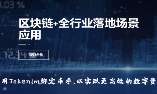 如何使用Tokenim绑定币乎，以实现更高效的数字资产管理