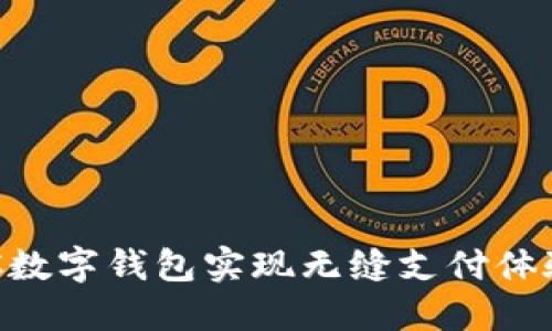 如何利用ACC数字钱包实现无缝支付体验与资产管理