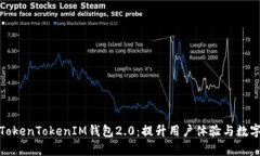 全面解析TokenTokenIM钱包2.0：提升用户体验与数字