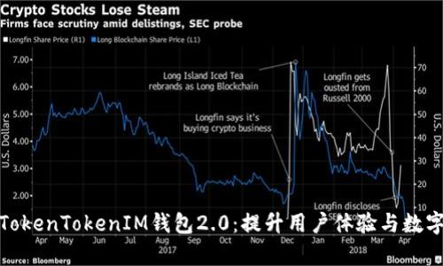 全面解析TokenTokenIM钱包2.0：提升用户体验与数字资产安全