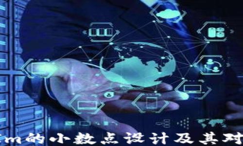 
深入探讨TokenIm的小数点设计及其对用户交易的影响