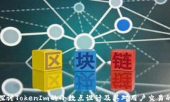 深入探讨TokenIm的小数点设计及其对用户交易的影