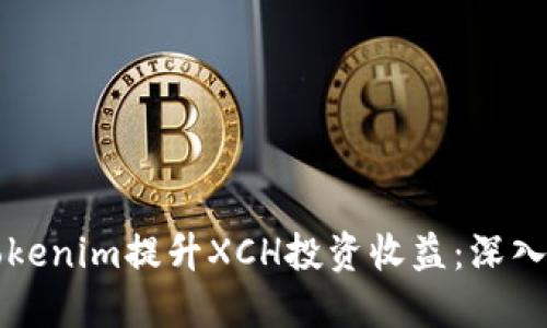 如何通过Tokenim提升XCH投资收益：深入了解与实践
