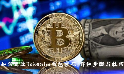 如何更改Tokenim钱包密码：详细步骤与技巧