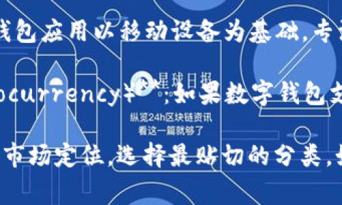 数字钱包归属行业通常可以归类为“金融科技”或“支付服务”相关领域。以下是一些常见的行业分类，您可以参考：

1. **金融科技（FinTech）**：数字钱包是金融科技发展的重要组成部分，涉及技术和创新对传统金融服务的重塑。

2. **电子支付（E-Payment）**：数字钱包主要被用于在线和离线支付，属于电子支付行业的一个分支。

3. **消费者服务（Consumer Services）**：这一类可以包含各种为消费者提供便捷支付解决方案的服务。

4. **移动支付（Mobile Payments）**：许多数字钱包应用以移动设备为基础，专注于移动支付服务。

5. **区块链与数字货币（Blockchain and Cryptocurrency）**：如果数字钱包支持加密货币，那么它也可以归属到这一领域。

在填写行业归属时，可以结合您具体的业务模式和市场定位，选择最贴切的分类。如果您有更具体的背景或需求，欢迎补充详细信息。