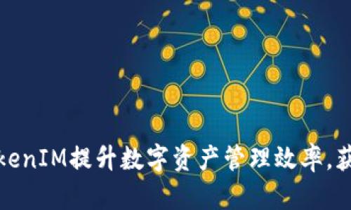 如何利用TokenIM提升数字资产管理效率，获取投资收益