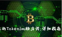 如何找回您的Tokenim助力词：详细指南与实用技巧