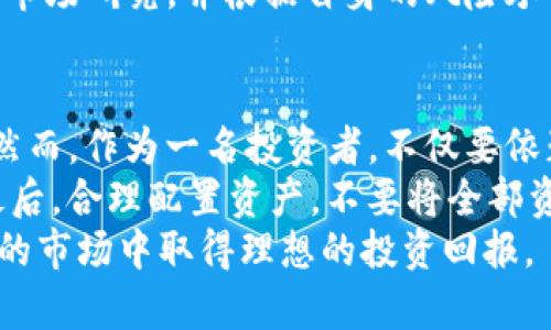 TokenIm如何助力投资者高效入手比特币（BTC）
TokenIm, 比特币, 加密货币, 投资, 数字资产/guanjianci

引言
近年来，加密货币市场蓬勃发展，投资者对比特币（BTC）的关注度持续上升。在众多交易平台以及投资工具中，TokenIm逐渐崭露头角，成为投资者获取比特币的重要途径之一。在本文中，我们将详细探讨TokenIm的功能、优势，以及通过该平台如何高效入手比特币。

TokenIm的基本认识
TokenIm是一个集成多种加密货币服务的平台，不仅提供交易、存储，还能为用户提供市场分析和投资策略建议。其用户界面友好，即使是新手也能轻松上手。此外，TokenIm还提供移动端和网页版，方便不同用户群体的使用需求。
根据我的个人经验，TokenIm的平台设计考虑了不同背景用户的需求，尤其是那些在加密货币领域仍处于学习阶段的人。用户能够方便地访问学习资料，了解比特币的基础知识和市场动态，提高投资信心。

为何选择TokenIm购买比特币
选择TokenIm作为购买比特币的渠道，主要是基于以下几个理由。
ul
    listrong安全性:/strong TokenIm采用多重加密技术和冷存储方案，大大提高了用户数字资产的安全性。例如，用户的私钥不会直接保存在服务器上，避免了集中化管理带来的风险。/li
    listrong用户体验:/strong 平台的设计直观明了，用户可以轻松找到所需的功能。举个例子，注册过程简单快捷，完成身份验证后，用户几乎可以立即开始交易。/li
    listrong费用透明:/strong TokenIm提供清晰的费率说明，用户能够清楚地了解在平台交易的所有费用，这在某些其他平台上往往并不透明。/li
    listrong教育资源:/strong TokenIm不仅是一个交易平台，还是一个教育平台。平台定期推出关于比特币及其他加密资产的在线课程，帮助用户更好地理解市场。/li
/ul

如何通过TokenIm实现比特币投资
那么，如何才能在TokenIm上顺利投资比特币呢？以下是详细的步骤和技巧。
ul
    listrong注册账户:/strong 首先，访问TokenIm的官方网站，点击注册按钮，填写必要的个人信息。需要注意的是，为了遵循法律法规，用户需完成身份验证，提交相关身份证明文件。/li
    listrong资金充值:/strong 完成注册后，可以选择通过银行转账、信用卡，或其他加密货币充值到钱包中。这一步骤涉及的手续费和时间可能因支付方式而异。/li
    listrong市场分析:/strong 在资金到账后，用户可以开始研究比特币市场。例如，观察技术分析图表、参与社区讨论，获得其他投资者的见解。在了解市场趋势后，合理制定投资策略。/li
    listrong下单购买:/strong TokenIm支持限价单、市场单等多种交易方式。用户可以根据自己的风险偏好选择合适的下单方式，进行比特币购买。/li
    listrong资产管理:/strong 购买比特币后，用户可以选择继续持有，或进行短期交易。平台提供实时市场数据，帮助用户及时做出决策。/li
/ul

不容忽视的投资风险
虽然TokenIm为用户提供了便利的购买途径，但在投资比特币时依然需要意识到风险。从个人的经历来看，市场剧烈波动是一个不可忽视的现实。例如，在某些特殊事件后，比特币的价格可能在短时间内大幅波动，导致瞬间的亏损。
另外，加密货币的监管政策也在逐步变化，这可能影响市场的稳定性。因此，在投资之前，建议用户一定要做好自己的市场研究，并根据自身的风险承受能力制定合理的投资计划。

总结与建议
总而言之，TokenIm凭借其安全性、用户友好的界面和丰富的学习资源，为用户提供了高效入手比特币的有力工具。然而，作为一名投资者，不仅要依赖平台的优势，还需具备独立的市场判断能力。
在此，我想给出几点建议：首先，保持信息敏感，关注市场动态及政策变化。其次，始终设置止损措施，保护投资资本。最后，合理配置资产，不要将全部资金投放于单一风险较高的投资上。
通过上述的深入探讨，相信您对如何通过TokenIm投资比特币有了更清晰的认识，希望能帮助您在这个波动性极大的市场中取得理想的投资回报。