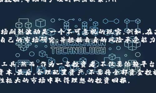 TokenIm如何助力投资者高效入手比特币（BTC）
TokenIm, 比特币, 加密货币, 投资, 数字资产/guanjianci

引言
近年来，加密货币市场蓬勃发展，投资者对比特币（BTC）的关注度持续上升。在众多交易平台以及投资工具中，TokenIm逐渐崭露头角，成为投资者获取比特币的重要途径之一。在本文中，我们将详细探讨TokenIm的功能、优势，以及通过该平台如何高效入手比特币。

TokenIm的基本认识
TokenIm是一个集成多种加密货币服务的平台，不仅提供交易、存储，还能为用户提供市场分析和投资策略建议。其用户界面友好，即使是新手也能轻松上手。此外，TokenIm还提供移动端和网页版，方便不同用户群体的使用需求。
根据我的个人经验，TokenIm的平台设计考虑了不同背景用户的需求，尤其是那些在加密货币领域仍处于学习阶段的人。用户能够方便地访问学习资料，了解比特币的基础知识和市场动态，提高投资信心。

为何选择TokenIm购买比特币
选择TokenIm作为购买比特币的渠道，主要是基于以下几个理由。
ul
    listrong安全性:/strong TokenIm采用多重加密技术和冷存储方案，大大提高了用户数字资产的安全性。例如，用户的私钥不会直接保存在服务器上，避免了集中化管理带来的风险。/li
    listrong用户体验:/strong 平台的设计直观明了，用户可以轻松找到所需的功能。举个例子，注册过程简单快捷，完成身份验证后，用户几乎可以立即开始交易。/li
    listrong费用透明:/strong TokenIm提供清晰的费率说明，用户能够清楚地了解在平台交易的所有费用，这在某些其他平台上往往并不透明。/li
    listrong教育资源:/strong TokenIm不仅是一个交易平台，还是一个教育平台。平台定期推出关于比特币及其他加密资产的在线课程，帮助用户更好地理解市场。/li
/ul

如何通过TokenIm实现比特币投资
那么，如何才能在TokenIm上顺利投资比特币呢？以下是详细的步骤和技巧。
ul
    listrong注册账户:/strong 首先，访问TokenIm的官方网站，点击注册按钮，填写必要的个人信息。需要注意的是，为了遵循法律法规，用户需完成身份验证，提交相关身份证明文件。/li
    listrong资金充值:/strong 完成注册后，可以选择通过银行转账、信用卡，或其他加密货币充值到钱包中。这一步骤涉及的手续费和时间可能因支付方式而异。/li
    listrong市场分析:/strong 在资金到账后，用户可以开始研究比特币市场。例如，观察技术分析图表、参与社区讨论，获得其他投资者的见解。在了解市场趋势后，合理制定投资策略。/li
    listrong下单购买:/strong TokenIm支持限价单、市场单等多种交易方式。用户可以根据自己的风险偏好选择合适的下单方式，进行比特币购买。/li
    listrong资产管理:/strong 购买比特币后，用户可以选择继续持有，或进行短期交易。平台提供实时市场数据，帮助用户及时做出决策。/li
/ul

不容忽视的投资风险
虽然TokenIm为用户提供了便利的购买途径，但在投资比特币时依然需要意识到风险。从个人的经历来看，市场剧烈波动是一个不可忽视的现实。例如，在某些特殊事件后，比特币的价格可能在短时间内大幅波动，导致瞬间的亏损。
另外，加密货币的监管政策也在逐步变化，这可能影响市场的稳定性。因此，在投资之前，建议用户一定要做好自己的市场研究，并根据自身的风险承受能力制定合理的投资计划。

总结与建议
总而言之，TokenIm凭借其安全性、用户友好的界面和丰富的学习资源，为用户提供了高效入手比特币的有力工具。然而，作为一名投资者，不仅要依赖平台的优势，还需具备独立的市场判断能力。
在此，我想给出几点建议：首先，保持信息敏感，关注市场动态及政策变化。其次，始终设置止损措施，保护投资资本。最后，合理配置资产，不要将全部资金投放于单一风险较高的投资上。
通过上述的深入探讨，相信您对如何通过TokenIm投资比特币有了更清晰的认识，希望能帮助您在这个波动性极大的市场中取得理想的投资回报。