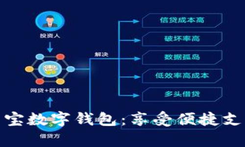 全面解析贝宝数字钱包：享受便捷支付的新时代