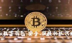 探索Armonia数字钱包：安全、便捷的现代财务管理