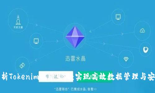 全面解析Tokenim记录生成：实现高效数据管理与安全保障