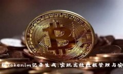 全面解析Tokenim记录生成：实现高效数据管理与安