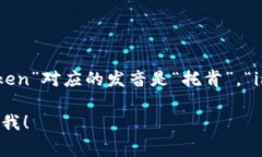 ＂Tokenim＂的读音可以拆分为几个音节，通常可以