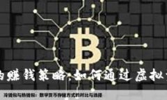 区块链钱包的赚钱策略：如何通过虚拟资产实现