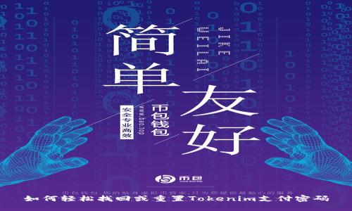 如何轻松找回或重置Tokenim支付密码