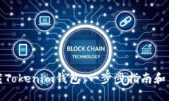 如何下载Tokenim钱包：一步步指南和用户收益