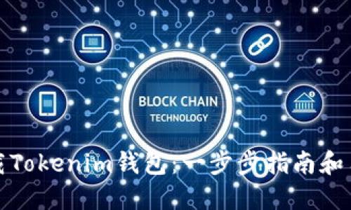 如何下载Tokenim钱包：一步步指南和用户收益