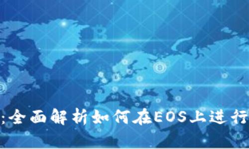 TokenIM：全面解析如何在EOS上进行高效投资