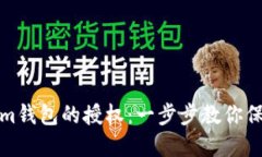 如何解除Tokenim钱包的授权：一步步教你保护数字