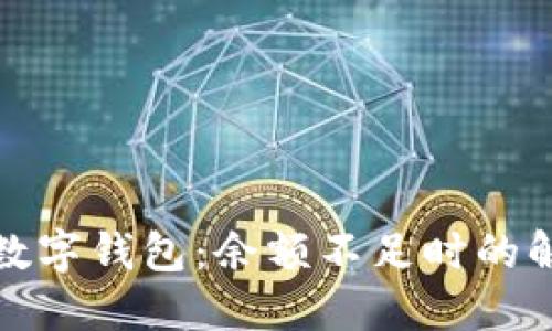 如何高效管理数字钱包：余额不足时的解决方案与策略