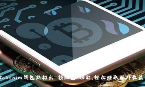 Tokenim钱包新推出“领红包”功能，轻松赚取额外收益！
