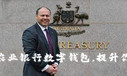 : 如何高效利用农业银行数字钱包，提升你的财务管理体验