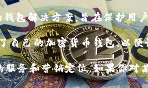 在日本，有几家公司专注于区块链钱包和相关服务。以下是一些知名的日本区块链钱包公司：

1. **bitFlyer**：这是日本最大的比特币交易所之一，提供钱包服务。bitFlyer 的钱包用户友好，且支持多种加密货币。

2. **Coincheck**：这家公司为用户提供了一个非常流行的加密货币钱包，支持多种数字货币的存储和交易。

3. **Zaif**：Zaif是一家日本的加密货币交易所，提供钱包服务。该平台也支持比特币和其他加密货币的交易。

4. **SBI VC Trade**：这是SBI集团旗下的一家加密货币交易所，提供安全的钱包解决方案，旨在保护用户资产。

5. **Rakuten Wallet**：作为日本的一家大型电子商务公司，Rakuten推出了自己的加密货币钱包，以便让用户更容易使用加密货币进行交易。

以上公司都是在日本区块链和加密货币领域内知名的参与者，提供各种不同的服务和营销定位。如果你对某个特定的功能或服务感兴趣，建议查看它们的官方网站以获取更详细的信息。