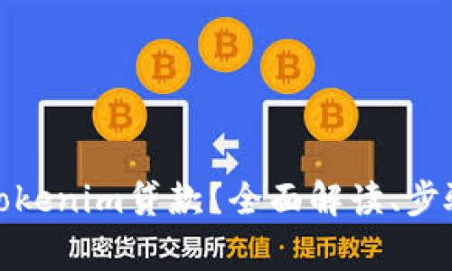 在哪里购买Tokenim贷款？全面解读、步骤与注意事项
