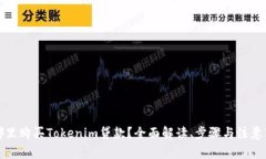 在哪里购买Tokenim贷款？全面解读、步骤与注意事