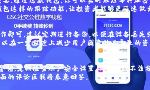 diaoti如何高效使用Tokenim钱包：一步步视频教程指南/diaoti
Tokenim钱包,加密货币,数字钱包,使用教程,安全性/guanjianci

引言：为何选择Tokenim钱包
在区块链世界中，数字资产的管理至关重要，而数字钱包则是我们与这些资产互动的桥梁。Tokenim钱包以其用户友好的界面和强大的安全性而备受青睐。无论你是初涉加密货币的新手，还是经验丰富的投资者，掌握Tokenim钱包的使用绝对能提升你的数字资产管理效率。

Tokenim钱包的基础知识
Tokenim钱包支持多种加密货币的存储与交易，如比特币、以太坊等。它不仅可以用于发送和接收数字货币，还能安全地保存私钥，保障用户的资产安全。与其他钱包相比，Tokenim有着更简单直观的操作流程，非常适合新手使用。

下载安装操作
使用Tokenim钱包的第一步，自然是下载并安装。你可以在官方网站找到适合你操作系统的版本进行下载安装。安装过程一般比较简单，跟随系统提示即可！
如果你是通过手机使用，Tokenim在App Store或Google Play都能找到。下载后，点击安装，进入应用时系统会提示你设置密码，确保安全性。

创建钱包账户
安装完成后，打开Tokenim钱包，第一件事是创建钱包账户。点击“创建钱包”选项，系统会要求你设置一个强密码并重复确认。一旦账户创建成功，钱包将生成一个助记词，也就是类似于“种子”一般的关键词组合。
这一步骤非常重要！请务必将助记词保存在安全的地方，因为它是恢复账户的唯一凭证。如果丢失，你可能会失去所有数字资产。

如何充值和发送资产
账户创建好后，你就可以开始充值或发送资产了。充币的方式很简单，通过点击“充值”按钮，系统会给你新的地址，你可以将其他钱包中的加密货币发送到这个地址。
如果你想从Tokenim钱包发送加密货币，点击“发送”按钮，输入接收方地址和发送金额。系统会显示转账手续费，确保你确认无误，然后提交确认即可。

安全性与隐私保障
安全性是关键。Tokenim钱包使用了多重加密技术，可以有效保护用户的资产安全。但用户也需要采取相应措施，确保自己的设备安全、密码复杂且定期更换。
个人经验中，设置额外的两步验证可以大大增强账户的安全性。即使你的密码被盗，黑客也必须经过额外的验证才能登陆账户，这是一种有力的保护措施。

资产管理与跟踪
在Tokenim钱包中，你可以轻松查看资产的总览，最近交易记录一目了然。对新手来说，管理投资组合的功能尤其重要，通过这款钱包，你可以实时跟踪每种加密货币的价格波动，帮助你制定最佳投资决策。
例如，在某次交易中我观察到比特币价格的异常波动，及时调整投资策略，最终获得了可观的收益。使用Tokenim钱包这样的跟踪功能，让投资者能够更迅速做出反应，是绝对的优势。

如何进行备份与恢复
备份是保护你的资产的重要步骤。在Tokenim钱包中，你可以在设置菜单中找到备份钱包的选项，按照系统提示操作即可。建议定期进行备份，以便在设备丢失或损坏时进行恢复。
恢复钱包同样简单，只需使用你之前记录的助记词进行输入，系统即会恢复你的所有资产。这种方便的恢复方式可以在一定程度上减少用户因意外而导致的资产损失风险。

总结与建议
通过以上讲解，相信你对Tokenim钱包的使用已经有了初步了解。个人认为，使用Tokenim钱包最重要的就是保持警惕，定期检查账户安全设置，确保不被不法分子盯上。同时，充分利用Tokenim的便捷功能，帮助你在加密货币市场中更好地进行管理和投资。
随着数字货币的普及，选对一个好的钱包是投资成功的重要事项之一。如果你有其他关于Tokenim钱包的问题，下面的评论区我将乐意回答。

