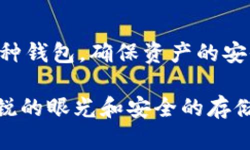 关于Tokenim是否可以存储Conflux (CFX)，首先我们需要理解Tokenim是什么，以及Conflux网络的基础知识。

Tokenim简介

Tokenim是一款数字货币钱包，通常用于存储、管理和交易不同类型的数字资产。随着区块链技术的发展，越来越多的用户和投资者寻找安全、方便、高效的数字资产管理解决方案。Tokenim钱包的功能不仅限于存储资产，还包括一些去中心化金融（DeFi）和非同质化代币（NFT）的支持。

什么是Conflux (CFX)?

Conflux是一个高性能的公链，其目标是解决区块链技术在扩展性和去中心化方面的不足。CFX是Conflux网络的原生代币，用户可以使用它进行交易、支付手续费或参与网络治理。Conflux的共识机制是基于树形图的，这使得它在处理交易速度和安全性方面具有较大的优势。

Tokenim与Conflux的兼容性

至于Tokenim是否可以存储CFX代币，这实际上取决于Tokenim钱包是否支持Conflux网络的资产。如果Tokenim已经整合了Conflux的协议，用户自然可以在钱包内部存储和管理CFX代币。虽然主流的钱包如MetaMask、Trust Wallet等已提供对Conflux的支持，但是对Tokenim的具体兼容性需要通过查看官方文档或者直接在钱包应用中查询来确认。

如何查看Tokenim的支持币种

为了确认Tokenim是否支持CFX，用户可以采取以下步骤:
1. 访问Tokenim的官方网站或下载其官方应用。
2. 查找钱包的