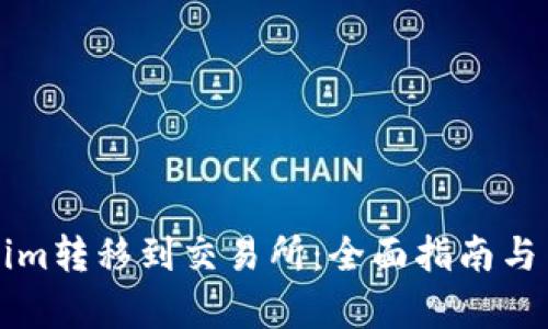 如何将Tokenim转移到交易所：全面指南与用户收益分析