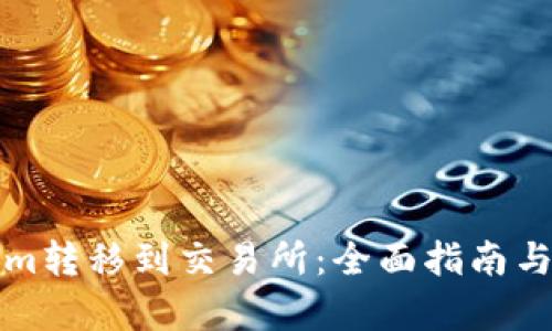如何将Tokenim转移到交易所：全面指南与用户收益分析