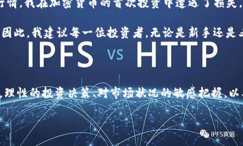 Tokenim能否使用美元进行资金操作？

Tokenim作为一种新兴的数字资产平台，吸引了越来越多的投资者。然而，在这一平台上，许多人会询问：Tokenim能放美金吗？这个问题的答案并非简单的“是”或“否”，它涉及到多个层面的理解，包括平台的功能、相关的法规、汇率风险等。

首先，我们需要了解Tokenim的基本功能。Tokenim是一种提供多种加密资产的交易平台，通常允许用户进行代币的买卖、兑换和存储。在此背景下，许多投资者希望了解是否可以直接用美元购买代币。

Tokenim对美元的支持情况

事实上，Tokenim并不直接支持美元存充值。用户通常会需要通过其他平台或途径将美元转换为加密货币（例如比特币或以太坊），然后才能在Tokenim上使用这些数字资产进行交易。一些用户可能会选择通过第三方支付处理服务来实现这一转换。这一过程虽然可行，但却不是简便的解决方案。

对于那些熟悉加密货币生态系统的用户，他们会发现，将美元转换为数字货币的路径是相对清晰的。比如，用户可选择Coinbase等交易平台，先将美元充值到Coinbase账户，然后购买所需的比特币，最后将其转移至Tokenim进行后续操作。然而，这样会产生一定的手续费，以及时间上的延迟。

美元与加密货币交易的风险与机遇

除了技术上的操作外，投资者还需了解相关的风险。首先，加密货币本身的波动性是一个很大的风险。如果用户在美元与比特币之间的转换过程中，市场发生了剧烈波动，可能会导致亏损。为了降低这一风险，用户可以定期关注市场动态，合理安排交易时机。

但另一方面，随着越来越多的机构投资者进入加密货币市场，美元与加密资产关系的不断深化，为用户提供了新的投资机会。有研究表明，投资于加密资产在一定程度上可以分散投资组合的风险。也就是在某些经济下行的情况下，部分数字货币表现优于传统资产。

Tokenim的使用流程及注意事项

1. **注册账户**：首先，用户需要在Tokenim上注册账户。确保使用一个安全的密码，并开启两步骤认证，保障账户安全。

2. **选择交易方式**：正如之前所述，不能直接将美金充值到Tokenim上，用户应该提前做好准备，选择合适的方式将美元转换为加密货币。可以通过使用多个交易平台如Binance、Coinbase等进行美元的兑换。

3. **存入资产**：在将美元转化为加密货币后，用户可以将其存入Tokenim平台进行交易。在存入的过程中，请确保核对好钱包地址，避免因输入错误导致的资金损失。

4. **制定交易策略**：在开始交易前，用户应制定清晰的交易策略，包括买入和卖出的时机，以及每笔交易的目标和止损点。这是一种理性投资策略，可以降低因情绪波动所带来的风险。

个人经验的反思与总结

在我个人的投资过程中，曾经因未能及时转换美元而错失良机。那时，我过于依赖于一个平台，虽然Tokenim带来了许多便利，但因未能了解行情，我在加密货币的首次投资中遭遇了损失。这次经历告诉我，了解不同平台的特点与规则，尤其是在美元的运作上，是非常重要的。

此外，我也观察到，许多新手投资者对加密货币缺乏足够的认识，易受市场情绪的影响。这使得他们在不恰当的时机进行交易，从而导致损失。因此，我建议每一位投资者，无论是新手还是老手，都应保持理性，持续学习市场的动态，提升自己的投资素养。

总的来说

综上所述，Tokenim并不能直接接受美元存款，但通过一定的途径与努力，用户仍然可以将美元转化为加密货币，进而在Tokenim上进行交易。理性的投资决策、对市场状况的敏感把握，以及对平台规则的深入理解，都是保护自身资产、实现收益的必要条件。希望每一个投资者都能在这一不断发展的市场中找到适合自己的道路。

Tokenim与美元交易：如何将美元转换为加密货币？