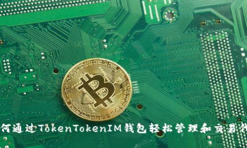 如何通过TokenTokenIM钱包轻松管理和交易代币
