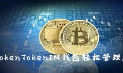 如何通过TokenTokenIM钱包轻松管理和交易代币
