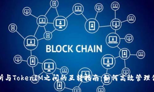 代币在交易所与TokenIM之间的互转指南：如何高效管理你的数字资产