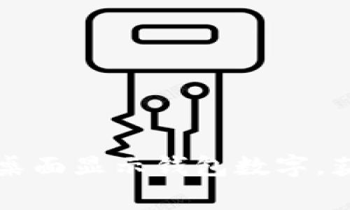 华为钱包如何在桌面显示钱包数字，获取实时消费信息