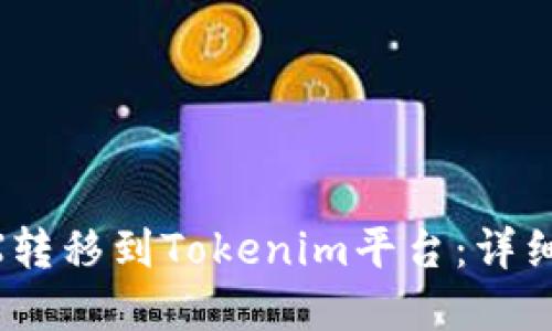 ziaoti如何将TRX转移到Tokenim平台：详细指南与实用技巧